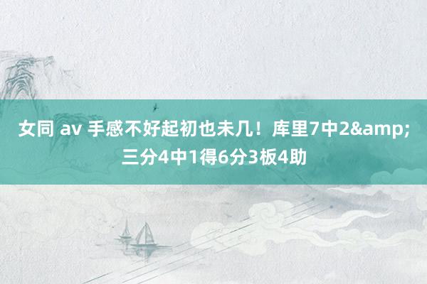 女同 av 手感不好起初也未几！库里7中2&三分4中1得6分3板4助