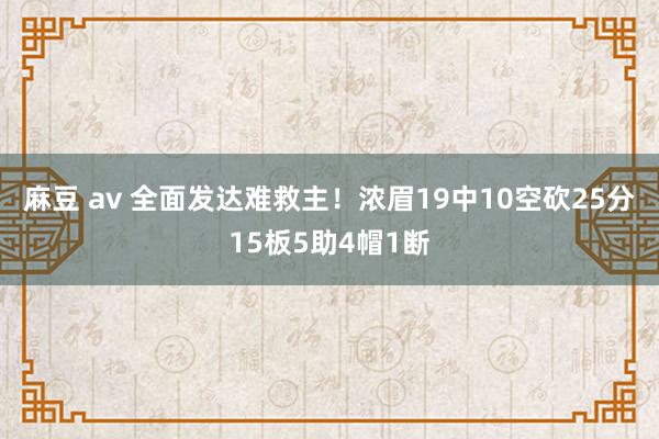 麻豆 av 全面发达难救主！浓眉19中10空砍25分15板5助4帽1断