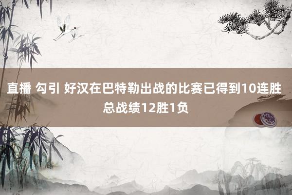 直播 勾引 好汉在巴特勒出战的比赛已得到10连胜 总战绩12胜1负